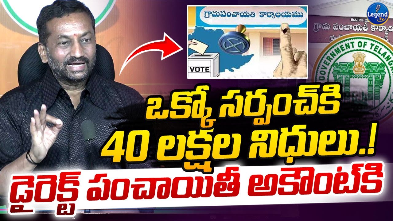కొత్త సర్పంచ్ లకు గుడ్ న్యూస్..! || Central Govt Releasing Funds For Grama panchayathi || LegendTV
