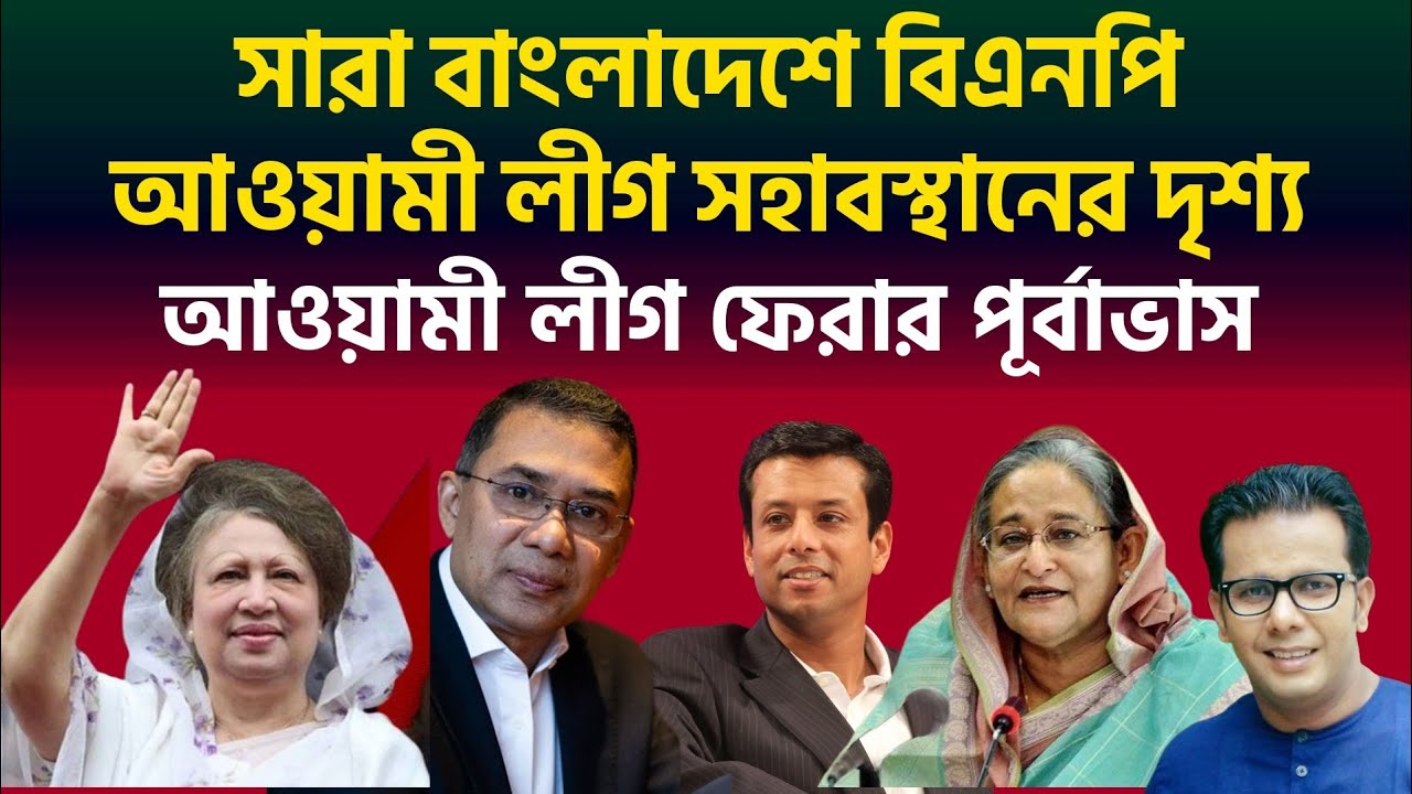 সারা বাংলাদেশে বিএনপি আওয়ামী লীগ সহাবস্থানের দৃশ্য | আওয়ামী লীগ ফেরার পূর্বাভাস |