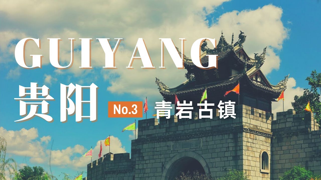 【贵阳旅行03】青岩古镇一日游攻略：24小时玩转这座历史名镇！