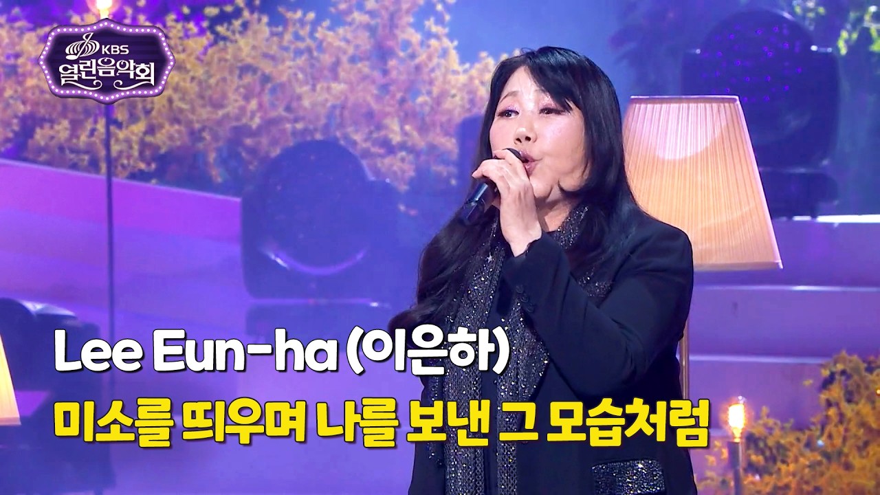 Lee Eun-ha (이은하) - Like That Smiling Face Letting Me Go [Open Concert 열린음악회] KBS KOREA 260315