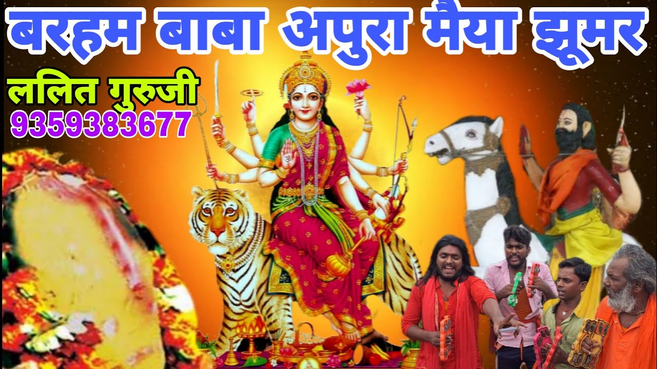 जय माता दी बरहम बाबा अपुरा मैया  झूमर गायक ललित गुरुजी 9359383677📲🌺