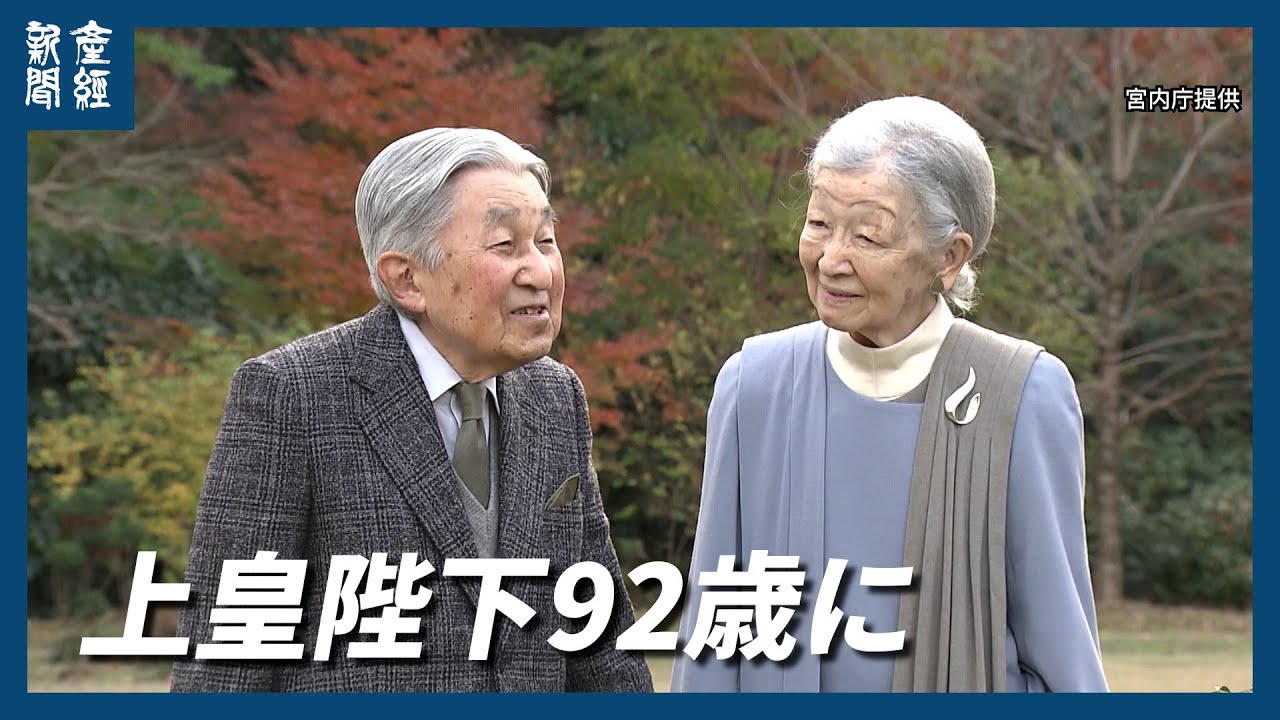 上皇さまが92歳の誕生日お迎えに　戦後80年、静かにご慰霊　心臓の症状は安定ご維持