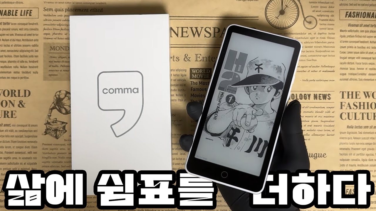 대연 콤마 Comma 바형 이북 리더기 당신의 일상에 휴식을