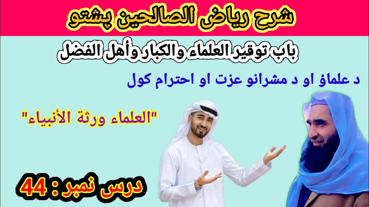 Riyadh Us Saleheen Pashto Dars 44 | د علماؤ مشرانو وغیرہ قدر کول