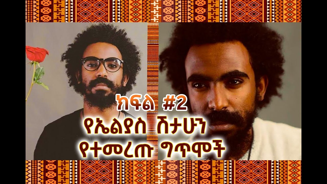 ክፍል #2 የኤልያስ ሽታሁን  የተመረጡ ግጥሞች | pt 2 