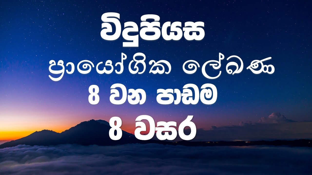 Grade 8 සිංහල | 8 පාඩම - ප්‍රායෝගික ලේඛන | Prayogika Lekana | 2025 නව පාඩම් මාළාව