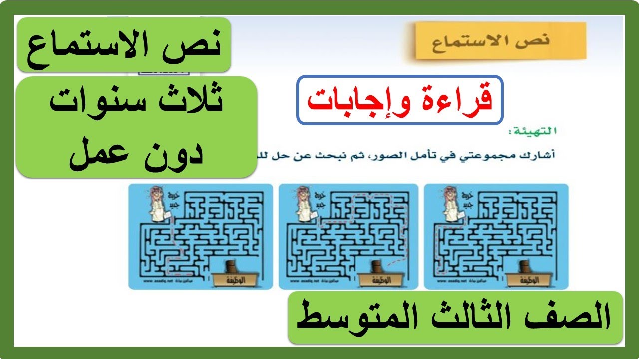 نص الاستماع ثلاث سنوات دون عمل للصف الثالث المتوسط لغتي الخالدة