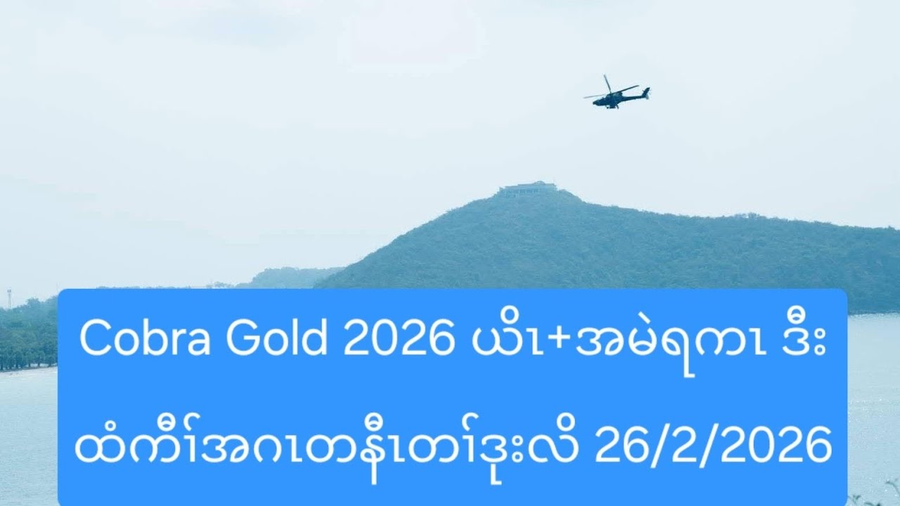 Cobra Gold 2026 ယိၤ+အမဲရကၤ ဒီးထံကီၢ်အဂၤတနီၤတၢ်ဒုးလိ 26/2/2026