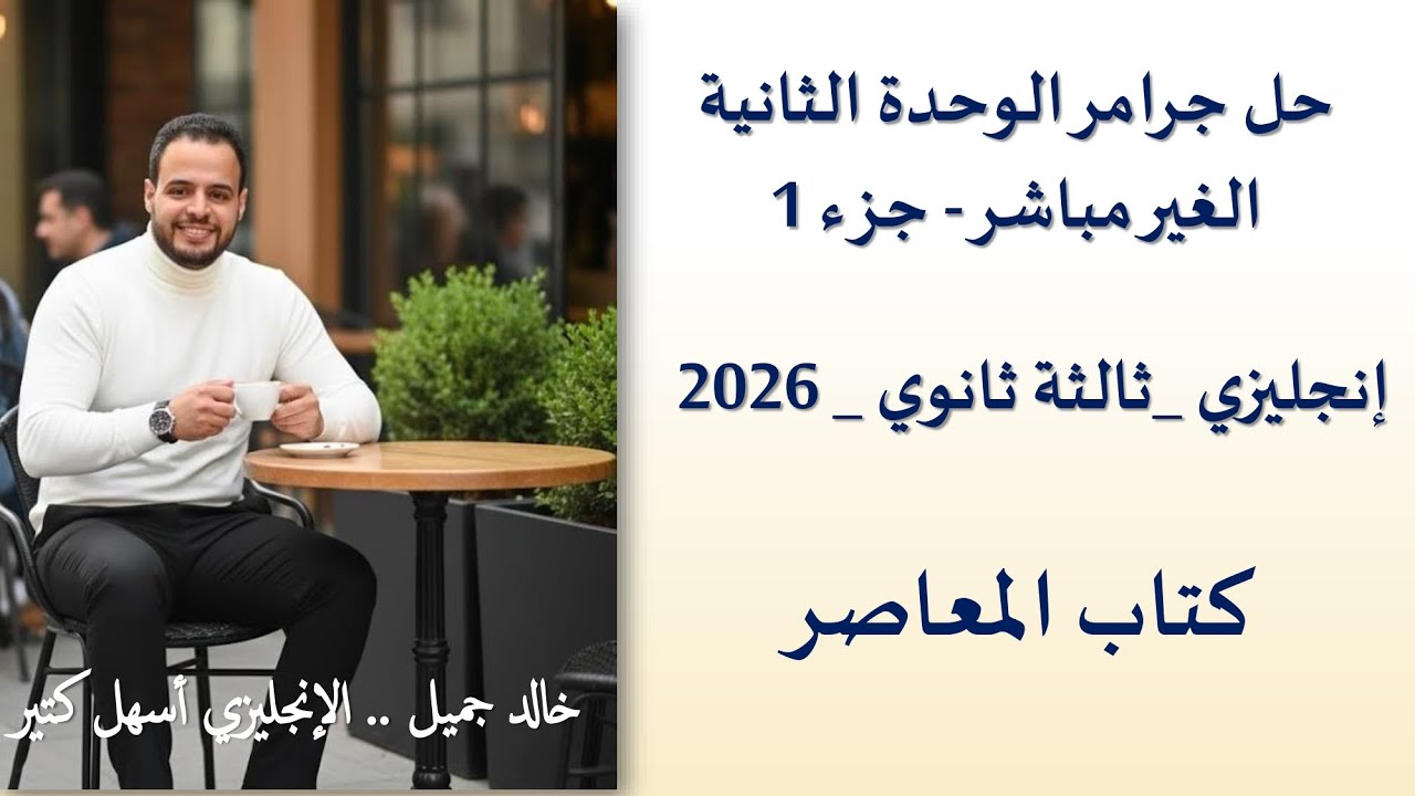 حل جرامر الوحدة الثانية كتاب المعاصر    الغير مباشر   جزء 1