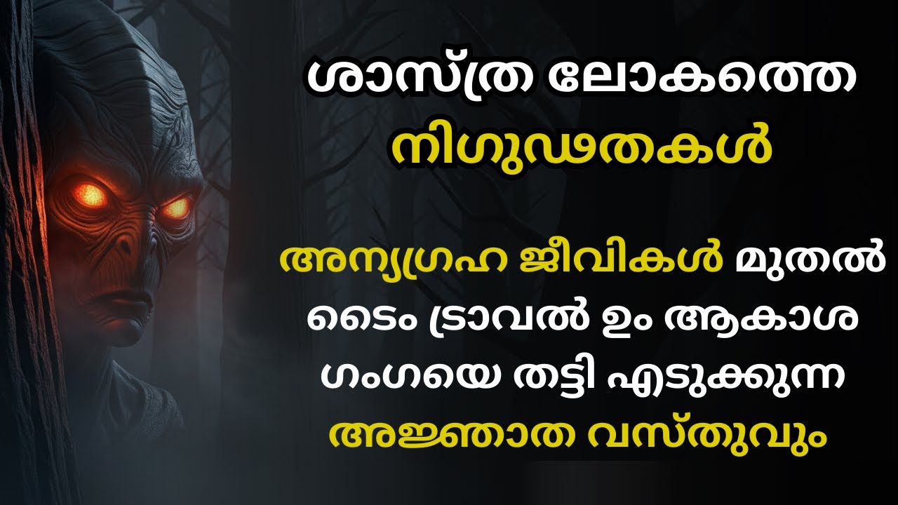 Unsolved Space Mysteries | Aliens, Time Travel and Strange Phenomena in Malayalam