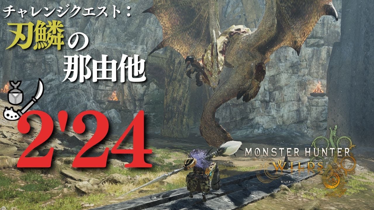 【ワイルズ】チャレクエ セルレギオス 操虫棍 TA 2'24 【Monster Hunter Wilds】