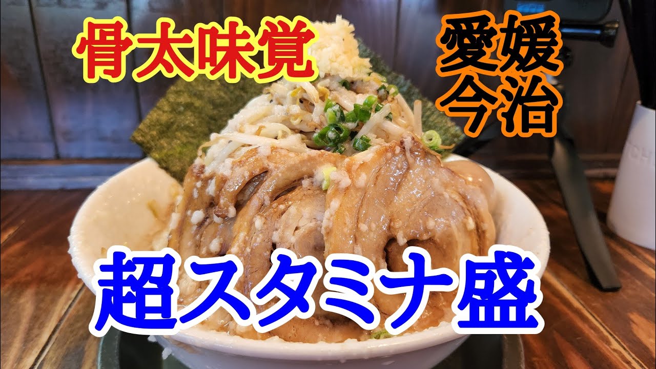 【骨太味覚】ガッツリ行きたいときは骨太味覚さんで美味しいラーメンをいただきました。