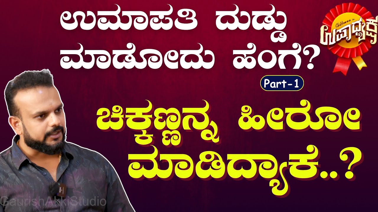 Ep-1|ಉಮಾಪತಿ ದುಡ್ಡು ಮಾಡೋದು ಹೆಂಗೆ?|Upadhyaksha| Chikkanna| Umapathy Srinivas| Gaurish Akki Studio|GaS