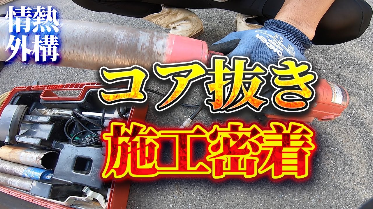[コア抜き　施工密着]〜職人しか知らない世界〜