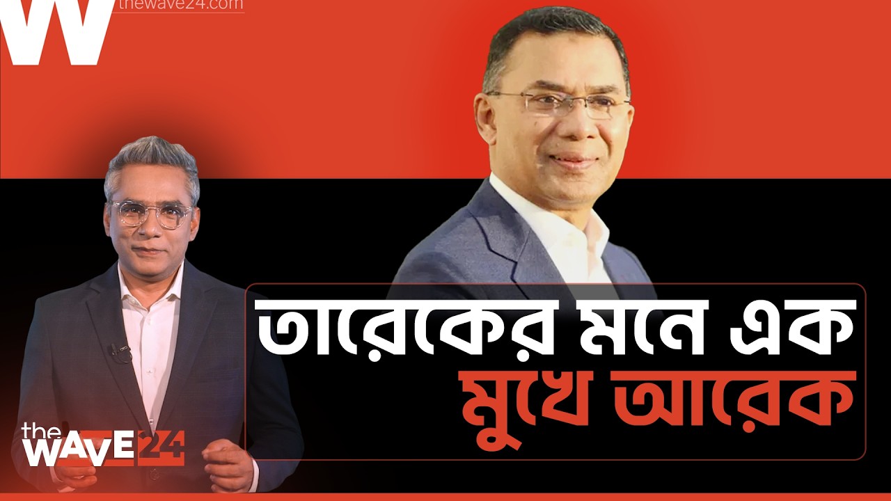 ভারত-আওয়ামী লীগ নিয়ে তারেক রহমানের প্ল্যান কী? Election Breakdown | Wave24
