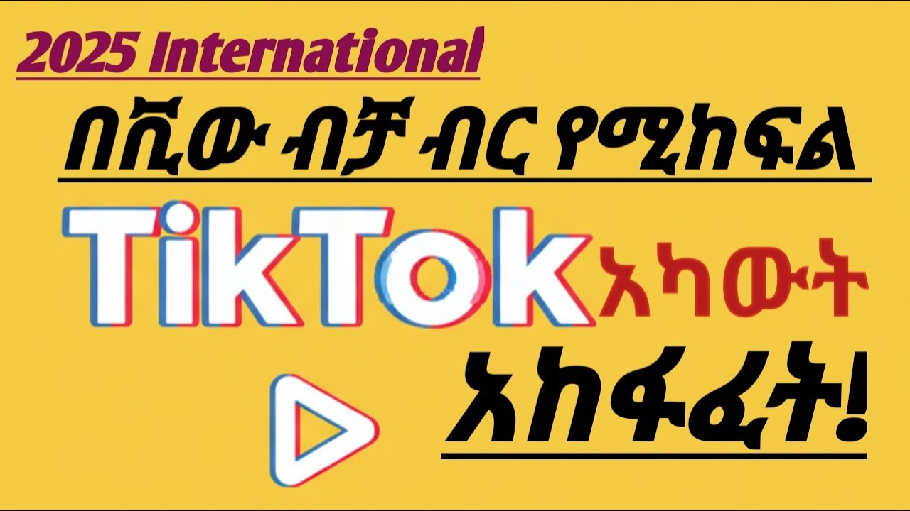 ቲክቶክ በቲኒሽ ቪው ብቻ ብር መክፈል ጀመረ!/TikTok has started paying for just one view!
