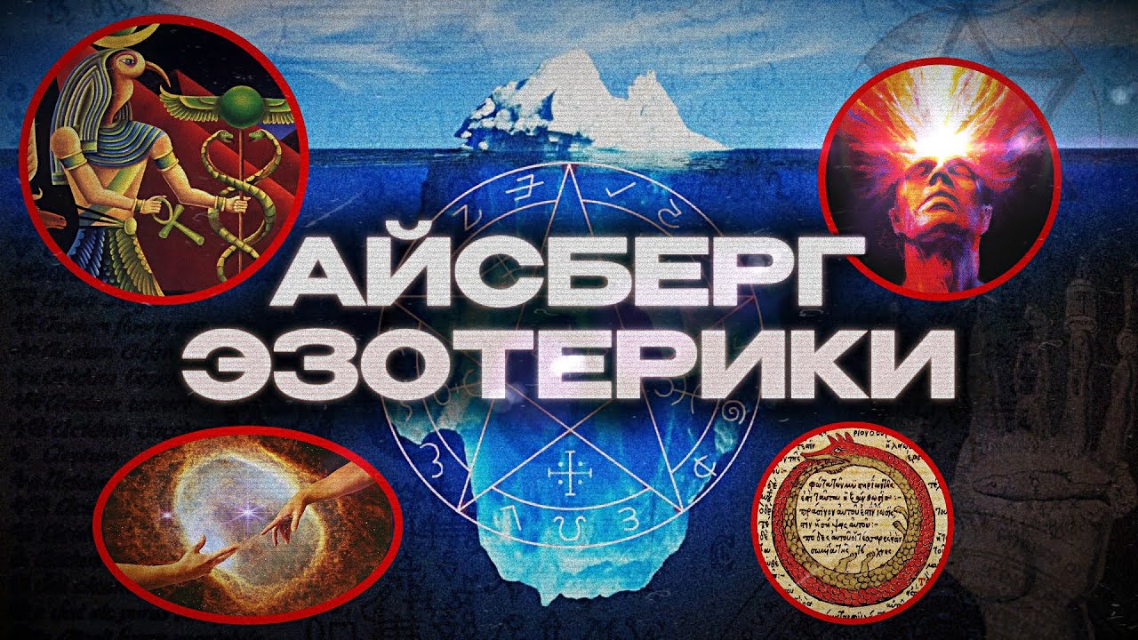 🏔️ Об ЭТОМ знают только ПОСВЯЩЕННЫЕ | АЙСБЕРГ ЭЗОТЕРИКИ