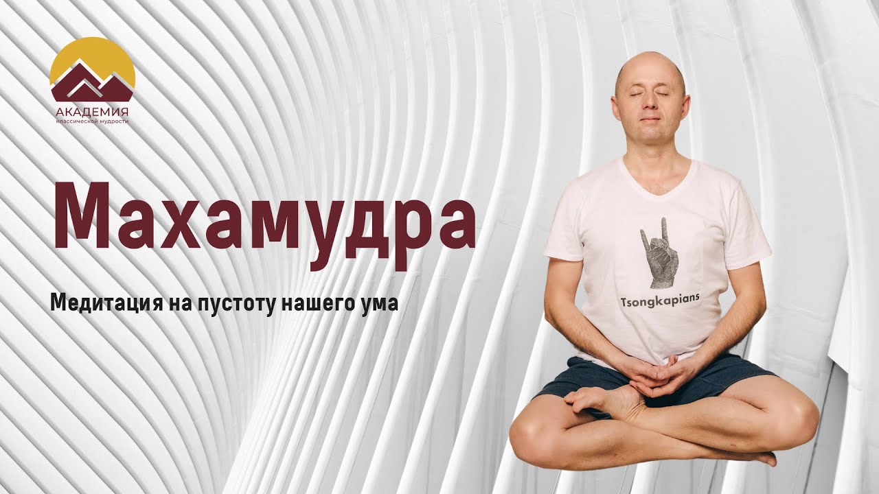 Махамудра, занятие 2