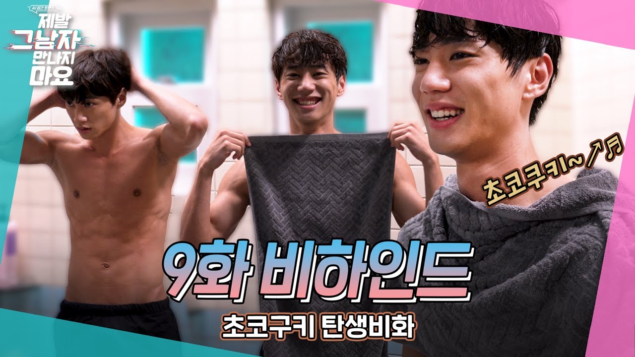 [메이킹] 부끄럼 많은 국희가 초코쿠키가 되기까지! 🍪초코쿠키 탄생 비하인드🍪ㅣ＜제발 그 남자 만나지 마요＞ 9화 비하인드