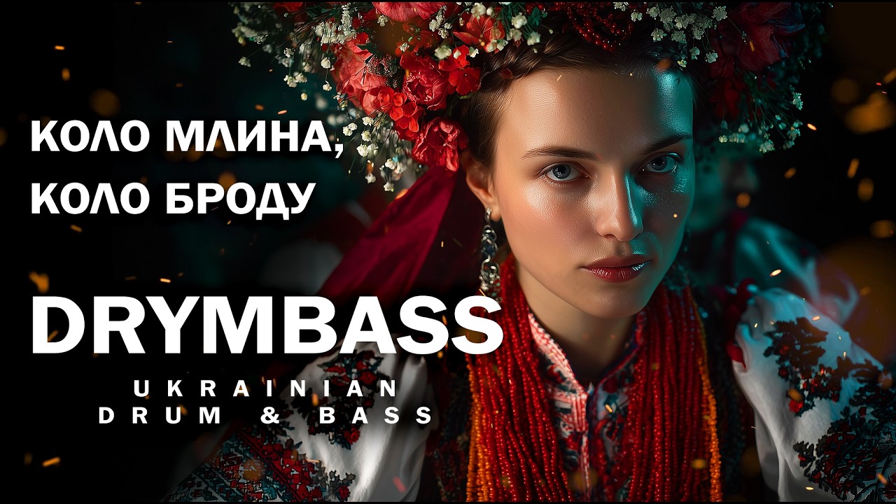 DrymBass. Коло млина, коло броду - By the Mill, By the Ford. Ukrainian Folk Song. Drum & Bass Remix
