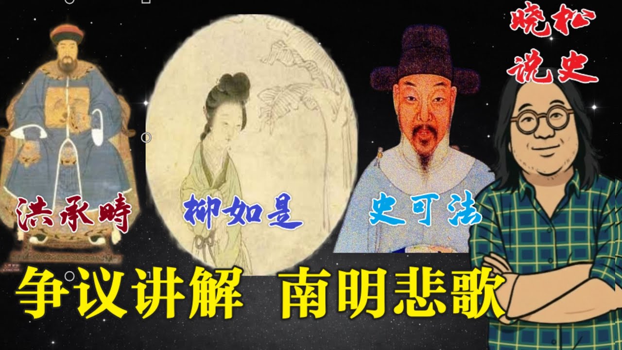 晓松说史: 充满争议的南明悲歌 | 洪承畴带路党  | 柳如是豪放女救国 |  史可法无能误国  | 东林党内斗 (中文字幕)#矮大紧#晓松奇谈#晓说#有声书