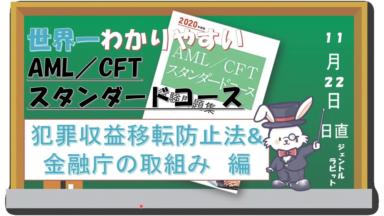 犯収法と金融庁をマルっと解説！世界一わかりやすいAML/CFTスタンダードコース