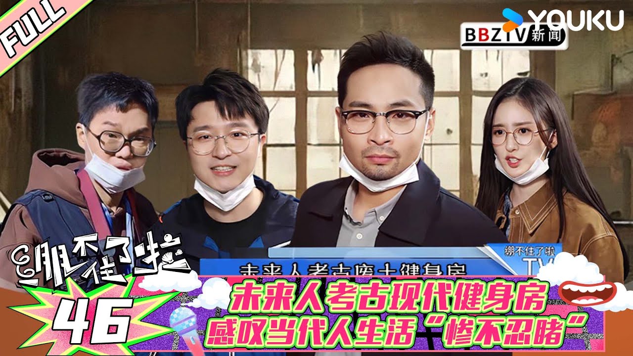 【绷不住了啦】EP46 |未来人考古当代健身房 感叹当代人生活“惨不忍睹” | 大锁/合文俊/宋木子 | 优酷综艺 YOUKU SHOW