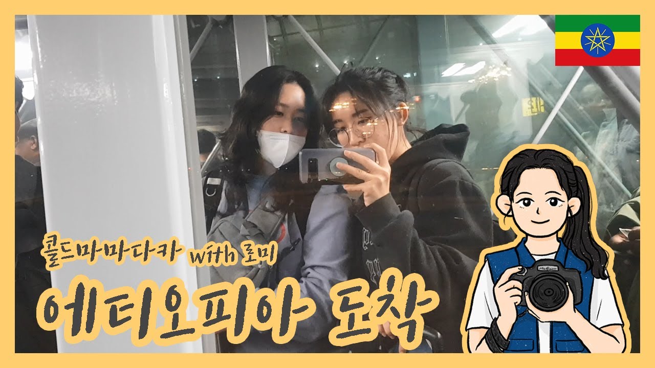 🇪🇹 에티오피아 도착! 그리고....✈️ | 에티오피아 가족사진 프로젝트 | 아프리카 | 콜드마마다카