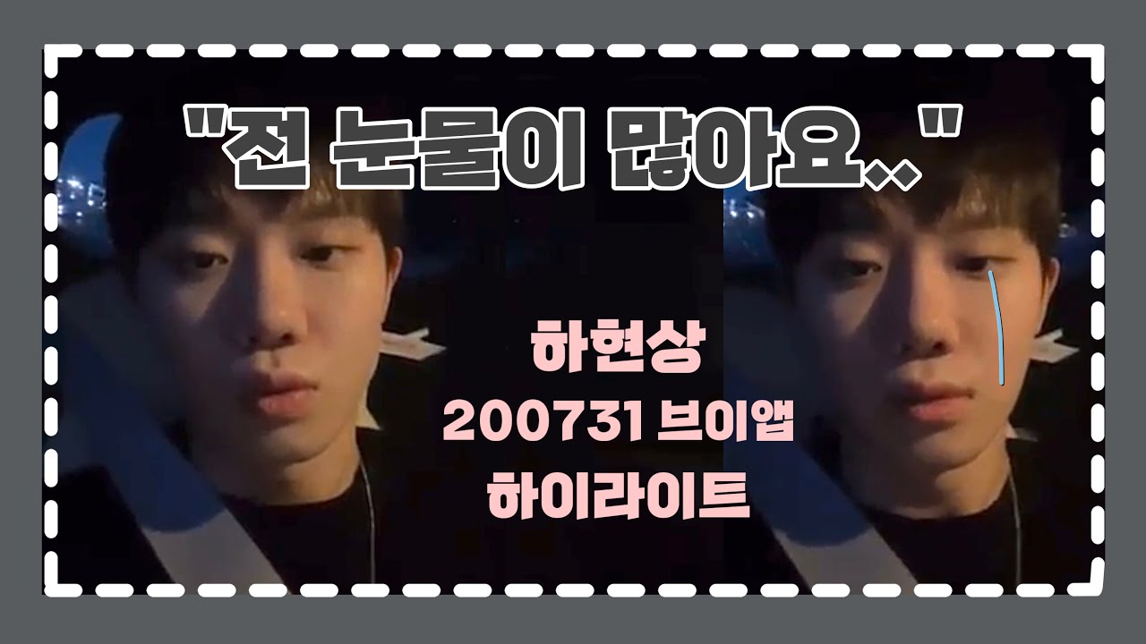 하현상 200731 브이앱 요약ㅣ눈물이 많은 현상이…