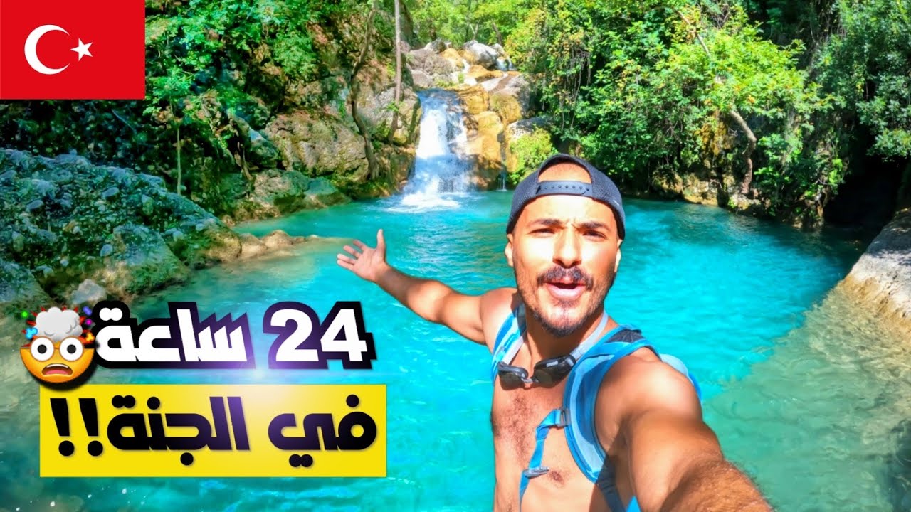 VlOG 17  😳  اماكن تعرض لاول مرة على اليوتيوب! اقوى مغامرة عشتها في تركيا