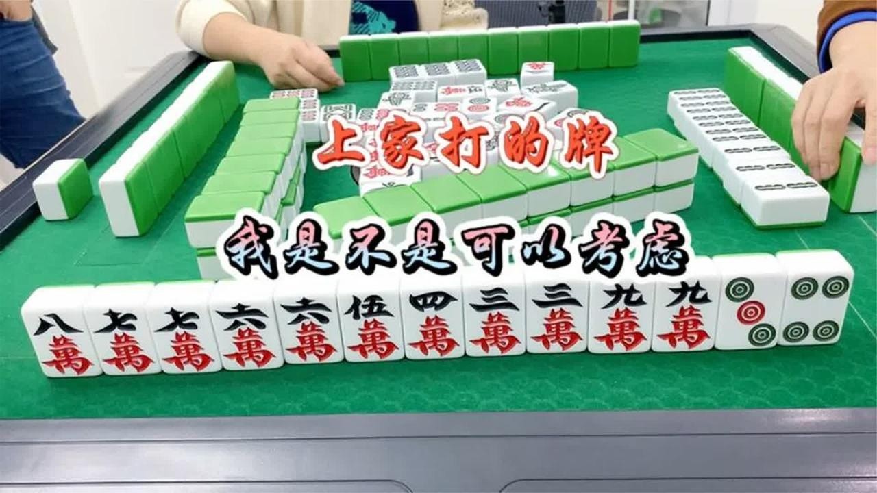 四川麻将：上家打的牌，我是不是可以考虑，难道这算耍赖？
