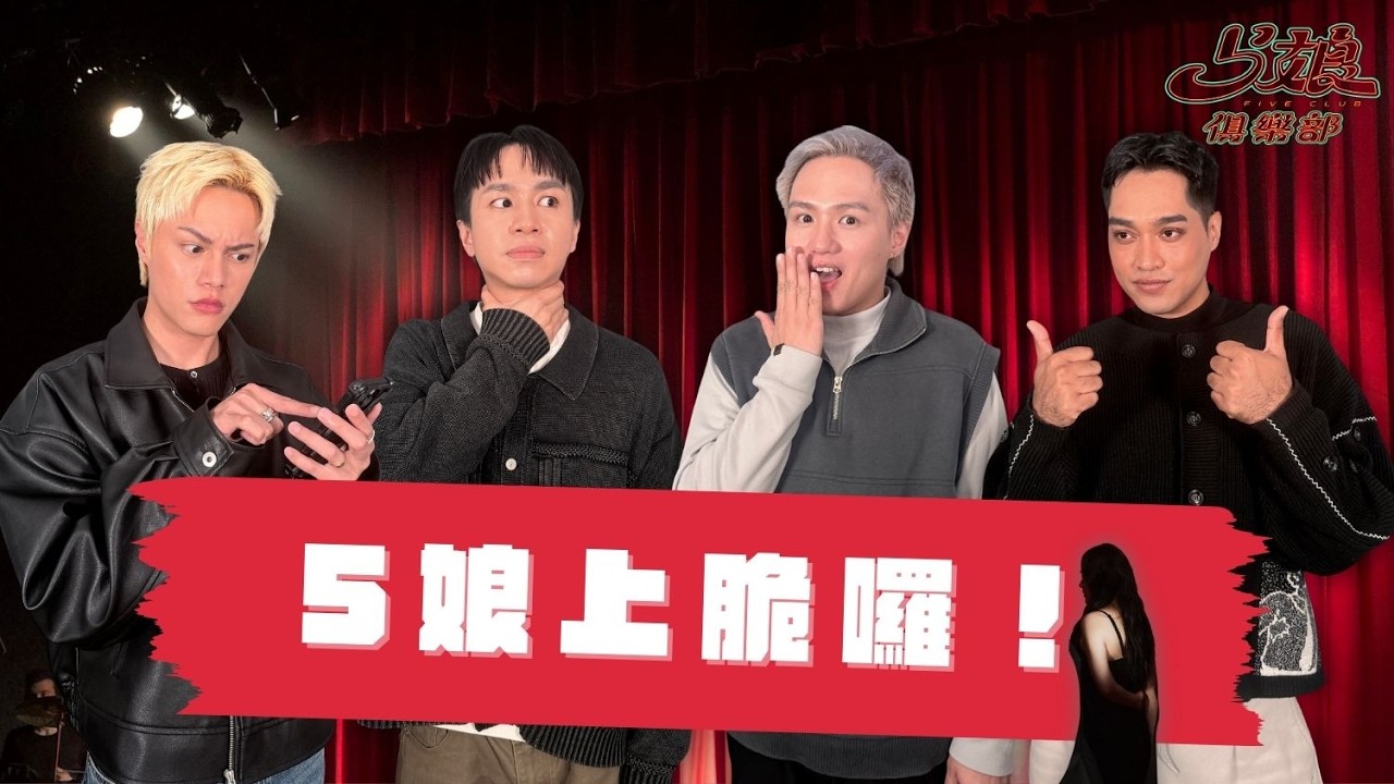 5娘俱樂部「EP.83 5娘上脆囉！」 #小芋#楊楊#維特#艾#林邵#5娘俱樂部
