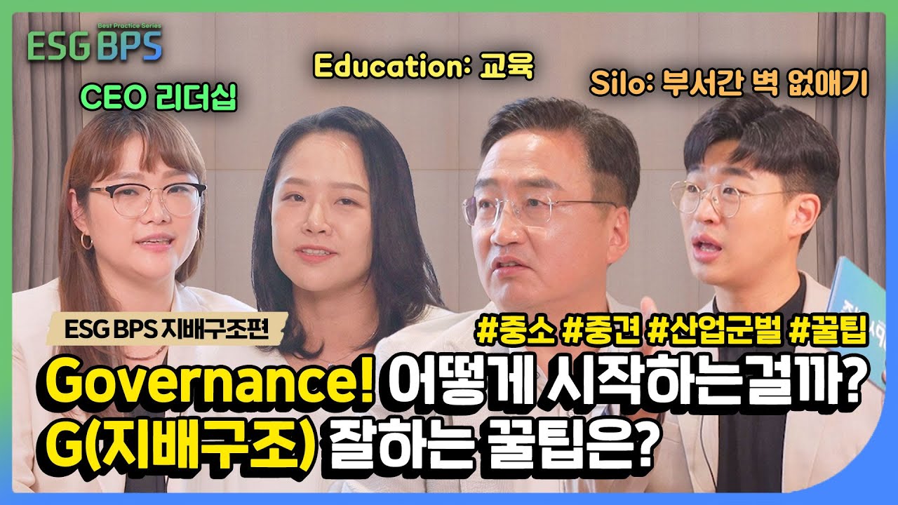 거버넌스(Governance) 어떻게 시작하나요? ESG BP시리즈 | ESG TV | 대한상공회의소