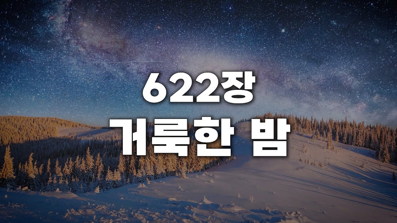 [새찬송가 622장] 거룩한 밤