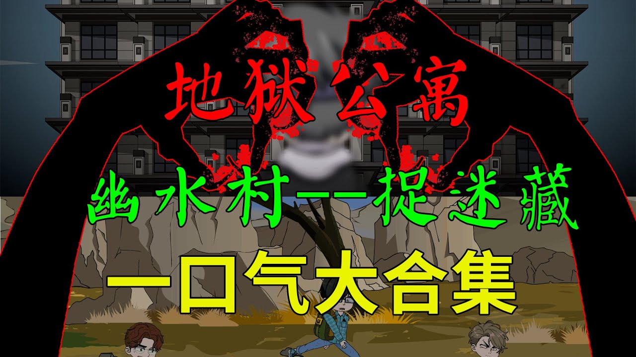 一口氣爽看完【地獄公寓】幽水村--捉迷藏雙副本：和鬼玩捉迷藏！微恐丨懸疑丨無限流丨的經典神作！#沙雕動畫 #懸疑 #懸疑故事