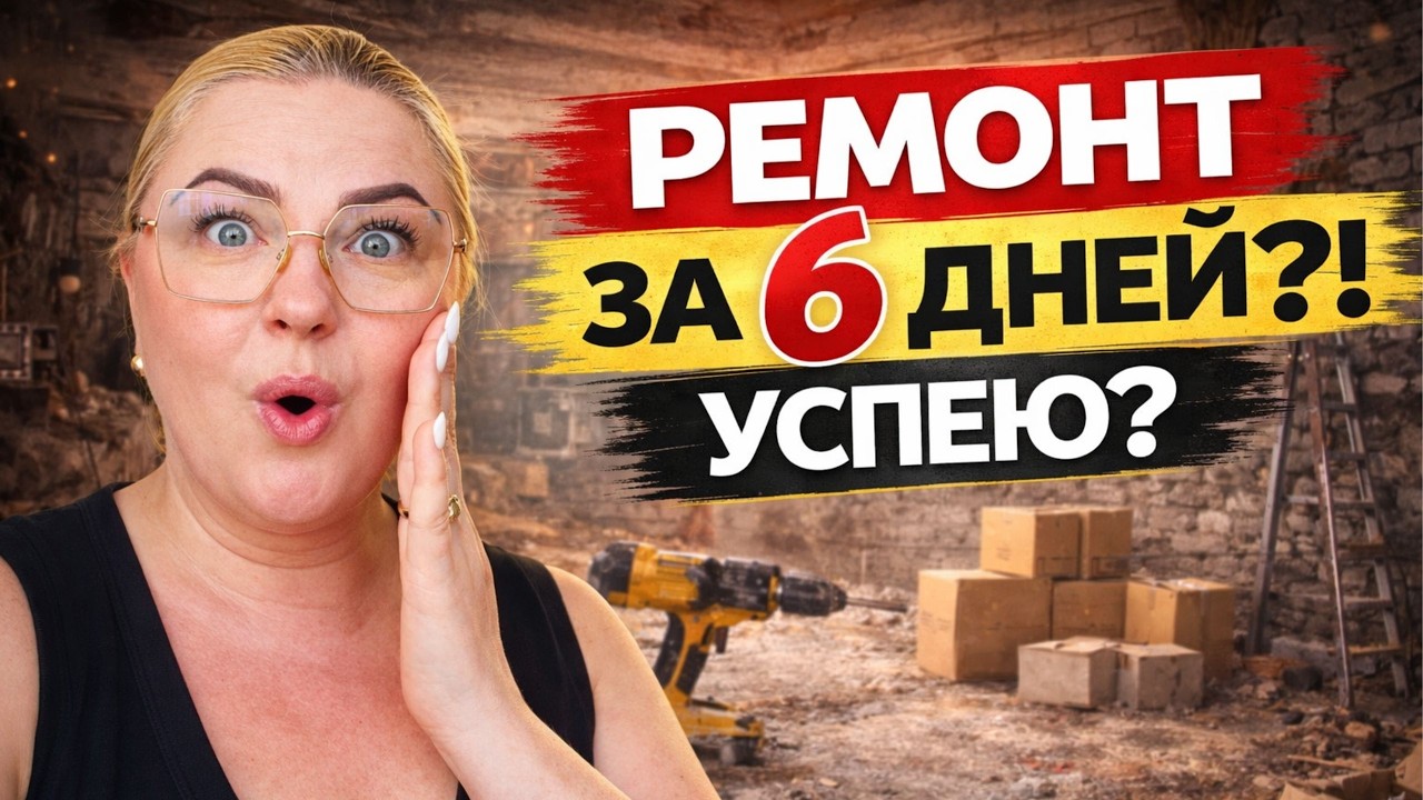 6 дней на ремонт… успею? | Ремонт к дню рождения