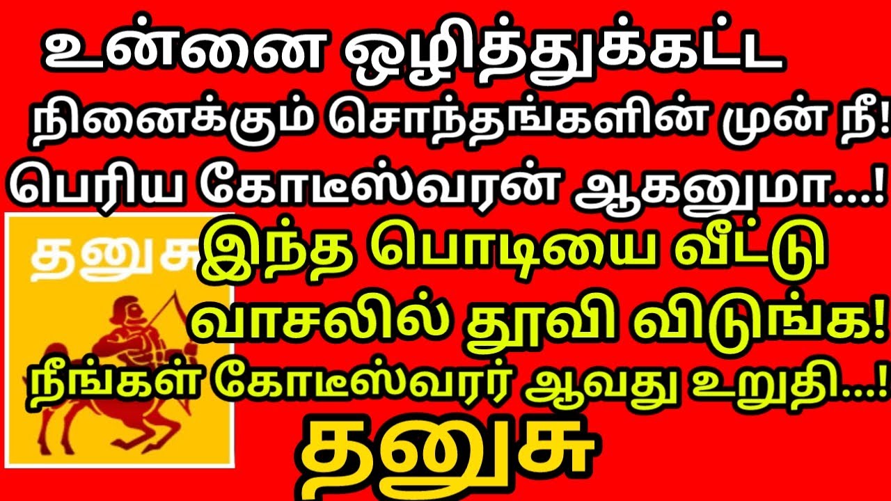 பணத்தை ஈர்க்க இதை நிலை வாசலில் ஊதி விடுங்கள்|#Kodiswara yogam | #periyava |#astrology |#dhanusu rasi