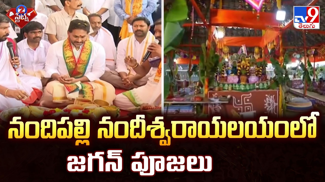 నందిపల్లి నందీశ్వరాయలయంలో జగన్ పూజలు | YS Jagan Performs Special Pooja at Nandiswara Temple - TV9