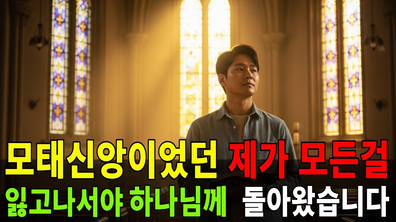 “모태신앙이었던 내가 교회를 떠나 세상에서 방황하다… 하나님께 돌아온 이야기”