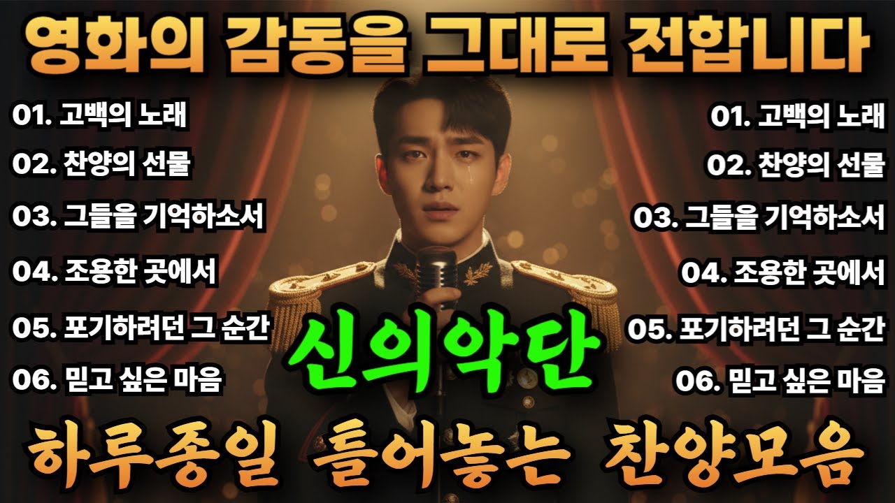 🙏 신의악단 박시후 찬양 #3 | 영화 모티브 창작 CCM 감동 노래 🎵#감동찬양 #신의악단 #CCM #기독교음악