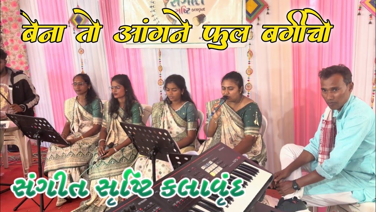 बेना तो आंगने फूल बगीचो સંગીત સૃષ્ટિ કલાવૃંદ