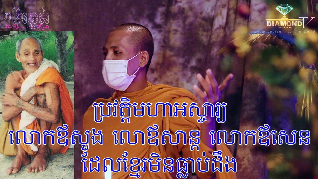 លោកឪ​សួង​ (ស្តេចថៃប្រទានឈ្មោះថា​ ទេវតាដេីរដី​)