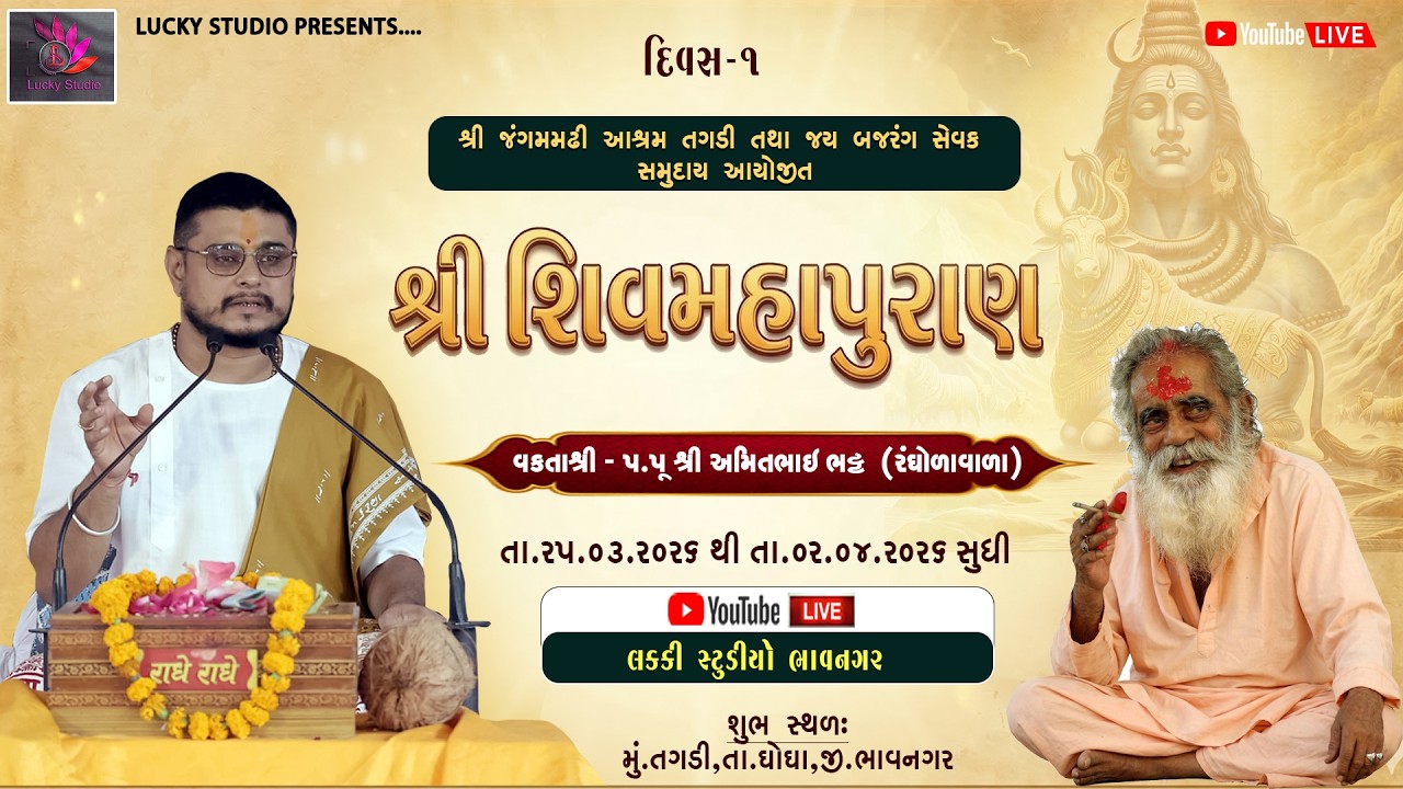 શિવકથા ।। દિવસ 1 || જંગમ બાપુ ની મઢી  તગડી ।।  લક્કી સ્ટુડિયો ।। તગડી લાઈવ || tagdi live||