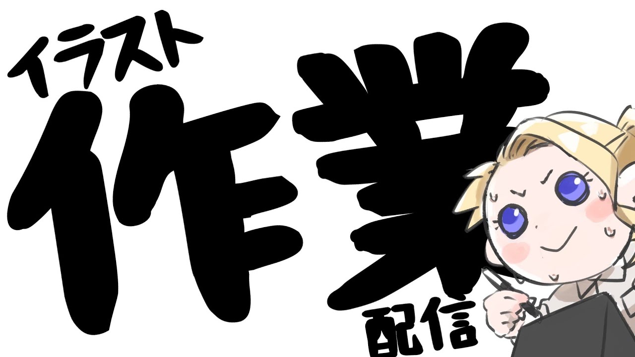 【作業配信】金ローは録画してきました。 #作業#Vtuber #illustration