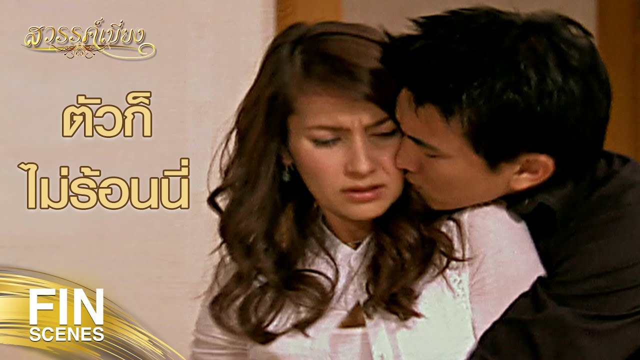 FIN | ฉันก็ไม่ได้อยากให้เธอตายสักหน่อย | สวรรค์เบี่ยง EP.18 | Ch3Thailand