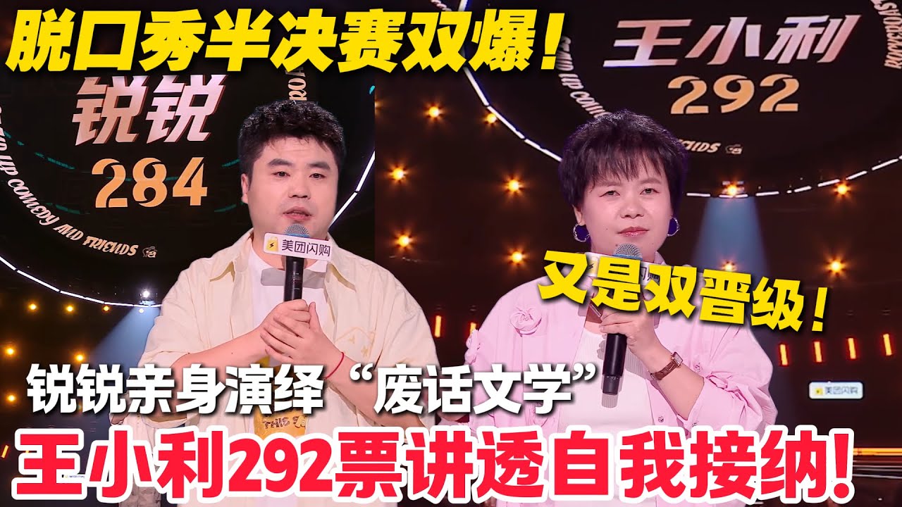 又是双晋级！王小利曝普通话被汪涵戳穿！从“都市丽人”变“女巫”获高票！锐锐接炸场表演拿 284 票，双晋级创名场面！#脱口秀  #脱口秀和Ta的朋友们 第二季 #综艺show
