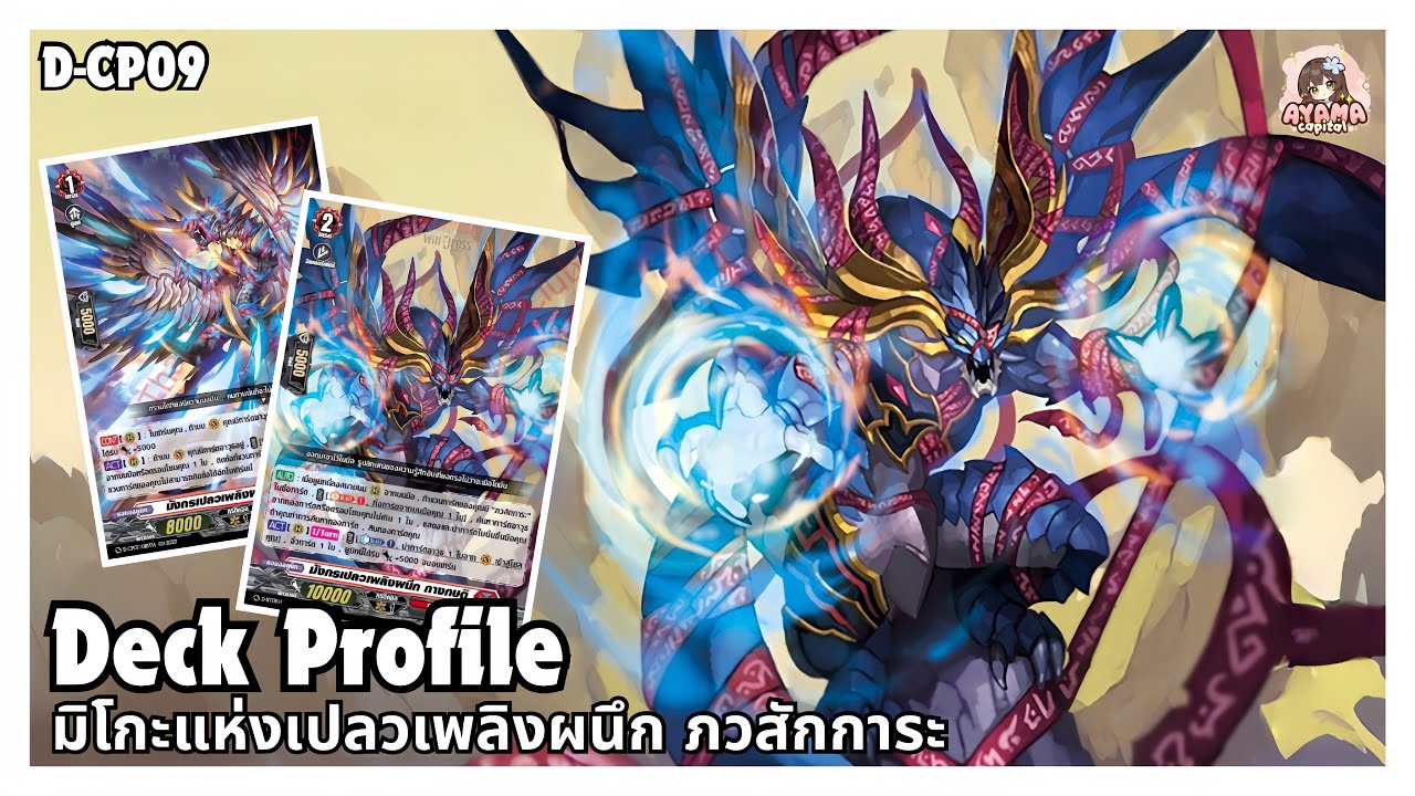 Deck Profile มิโกะแห่งเปลวเพลิงผนึก ภวสักการะ | D-CP09✨