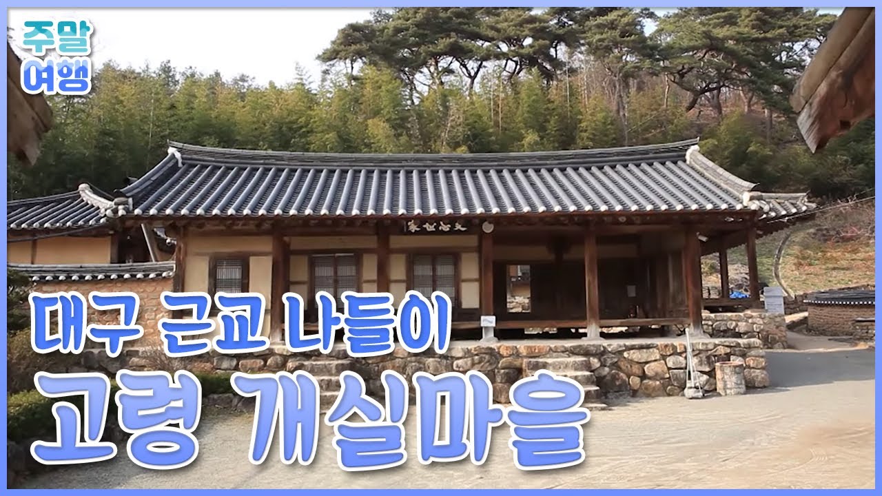 대가야를 찾아 떠난 경북 고령 여행 [테마기행 길]