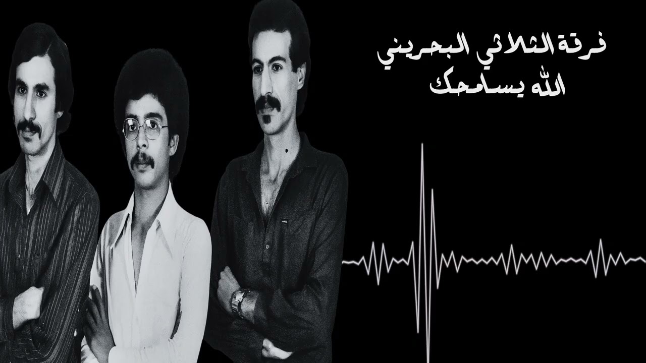 فرقة الثلاثي البحريني - الله يسامحك