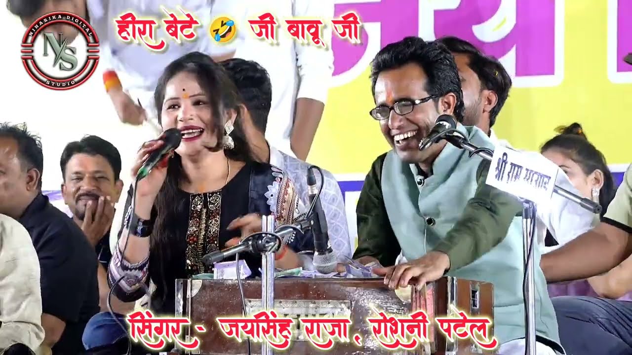 पैरे रोजेव उन्नाव खबर भूल जेव बिन्ना 😂 | हीरा बेटे जी बाबू जी | मंच पर हँसी का धमाल | जयसिंह, रोशनी